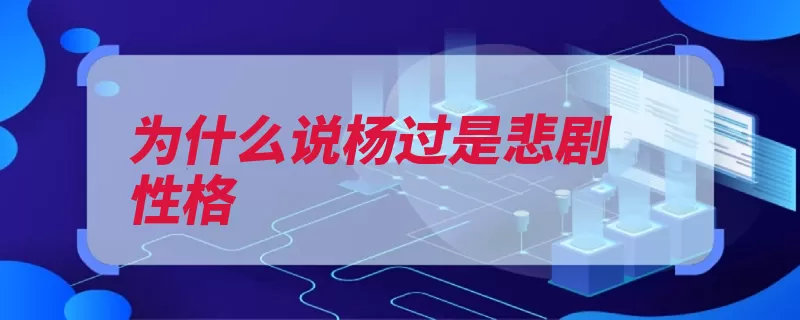 为什么说杨过是悲剧性格（杨过郭襄令狐冲祝）