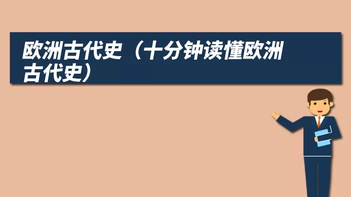 欧洲古代史（十分钟读懂欧洲古代史）