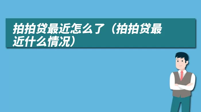 拍拍贷最近怎么了（拍拍贷最近什么情况）