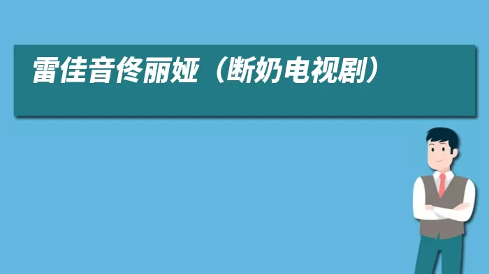 雷佳音佟丽娅（断奶电视剧）