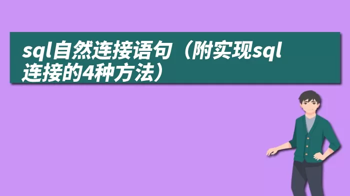 sql自然连接语句（附实现sql连接的4种方法）