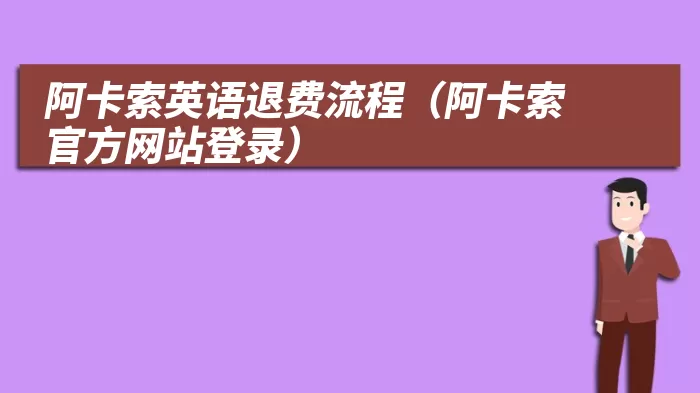 阿卡索英语退费流程（阿卡索官方网站登录）