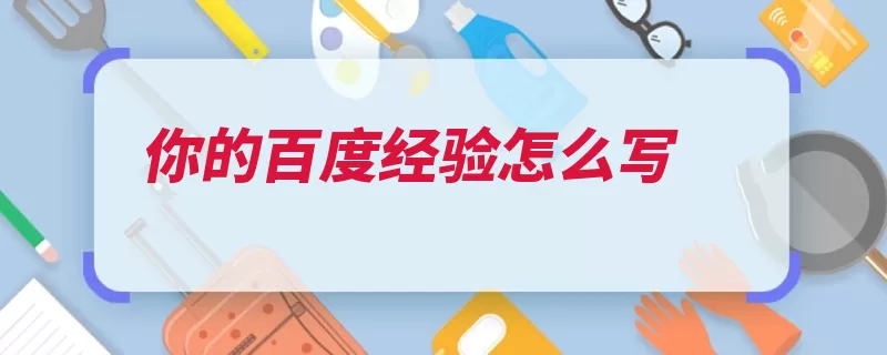 你的百度经验怎么写（经验点击进到页面）
