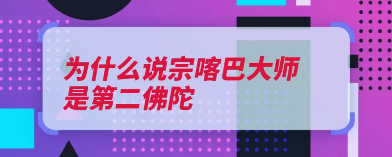 为什么说宗喀巴大师是第二佛陀（萨迦大师藏文塔尔）