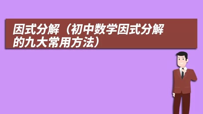 因式分解（初中数学因式分解的九大常用方法）