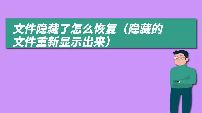 文件隐藏了怎么恢复（隐藏的文件重新显示出来）