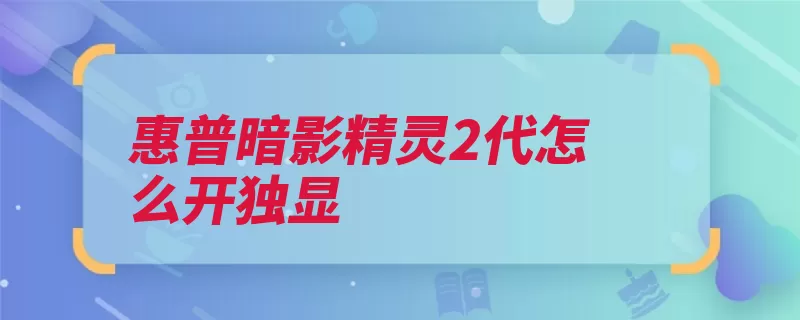 惠普暗影精灵2代怎么开独显（右键高性能点击鼠）