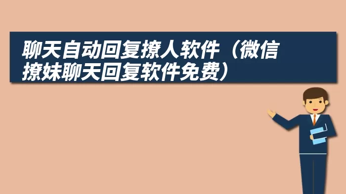 聊天自动回复撩人软件（微信撩妹聊天回复软件免费）