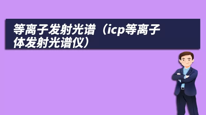 等离子发射光谱（icp等离子体发射光谱仪）