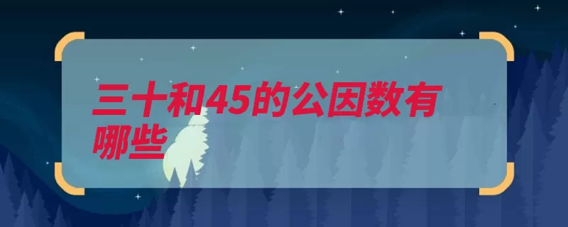 三十和45的公因数有哪些（整数公因数自然数）