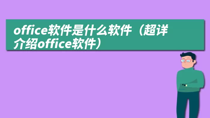 office软件是什么软件（超详介绍office软件）