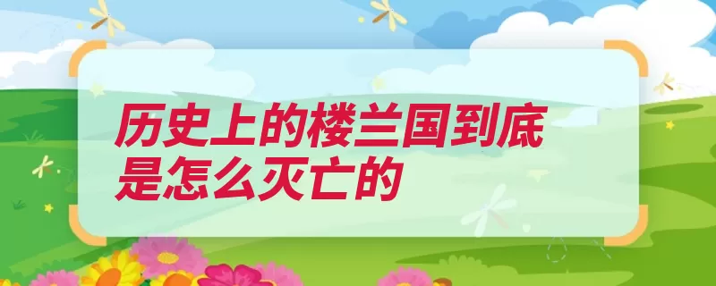 历史上的楼兰国到底是怎么灭亡的（楼兰罗布泊沙土水）