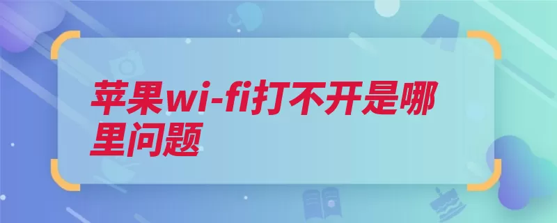 苹果wi-fi打不开是哪里问题（热点无线路由器标）