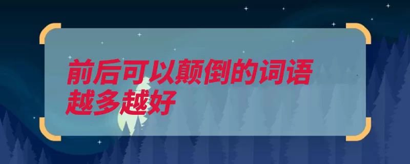 前后可以颠倒的词语越多越好（平和讲演和乐欢喜）