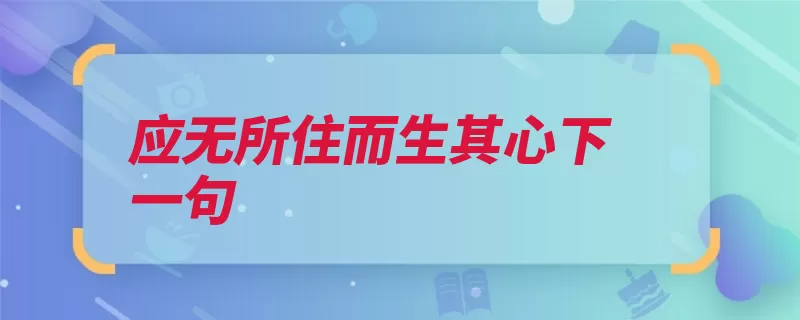 应无所住而生其心下一句（佛教大乘般若印度）