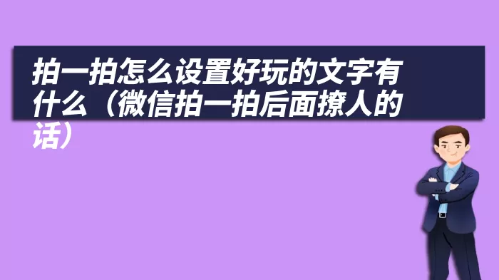 拍一拍怎么设置好玩的文字有什么（微信拍一拍后面撩人的话）