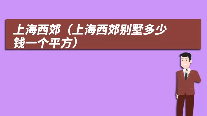 上海西郊（上海西郊别墅多少钱一个平方）