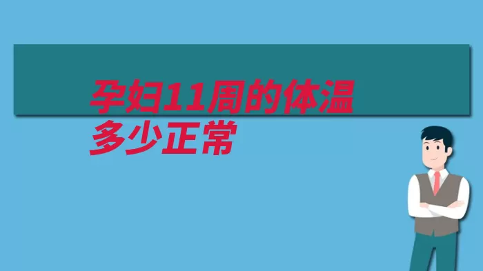 孕妇11周的体温多少正常（体温都是是在禁食）