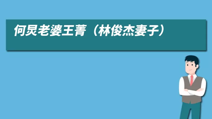 何炅老婆王菁（林俊杰妻子）