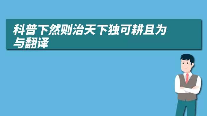 科普下然则治天下独可耕且为与翻译