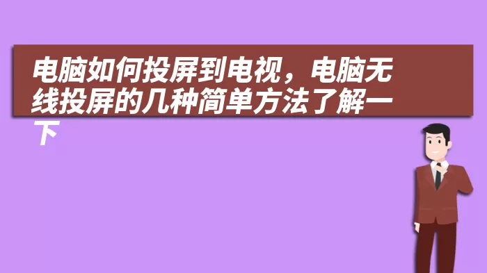 电脑如何投屏到电视，电脑无线投屏的几种简单方法了解一下