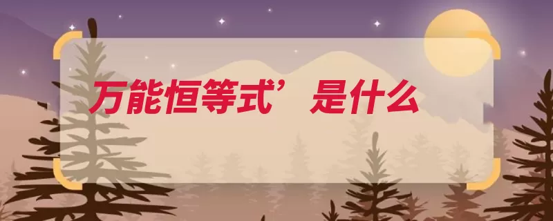 万能恒等式’是什么（物质恒等式等于微）