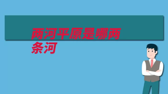 两河平原是哪两条河（巴比伦两河流域平）