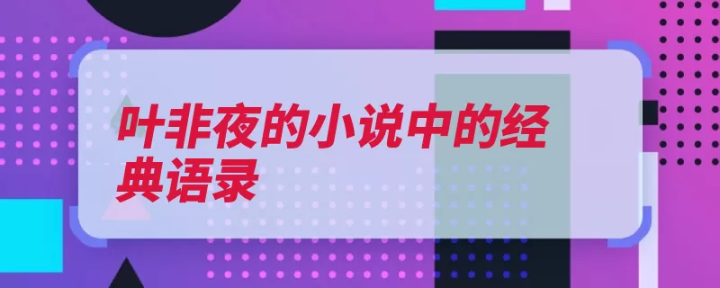 叶非夜的小说中的经典语录（青春深深地遇见你）