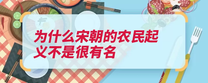 为什么宋朝的农民起义不是很有名（农民起义宋朝兼并）