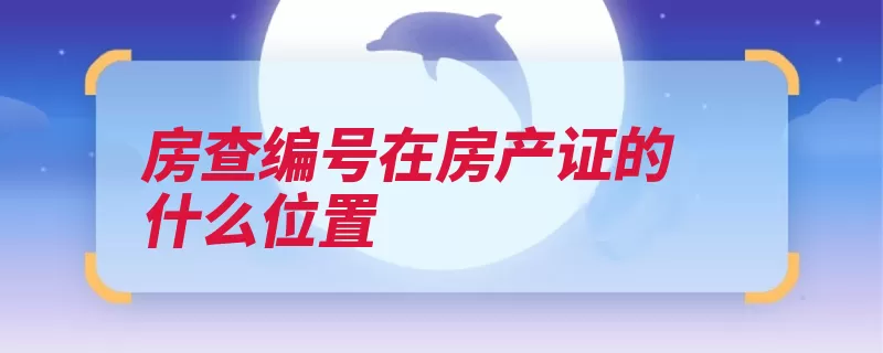 房查编号在房产证的什么位置（房屋房产证所有权）