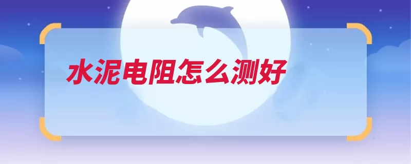 水泥电阻怎么测好（电阻阻值刻度误差）