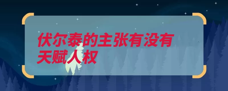 伏尔泰的主张有没有天赋人权（天赋人权权利平等）