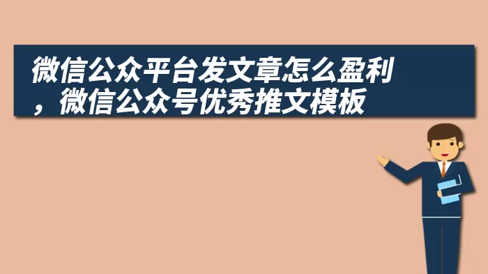 微信公众平台发文章怎么盈利，微信公众号优秀推文模板