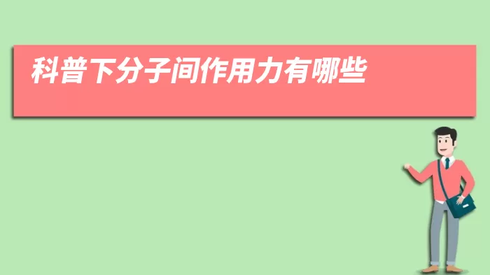 科普下分子间作用力有哪些