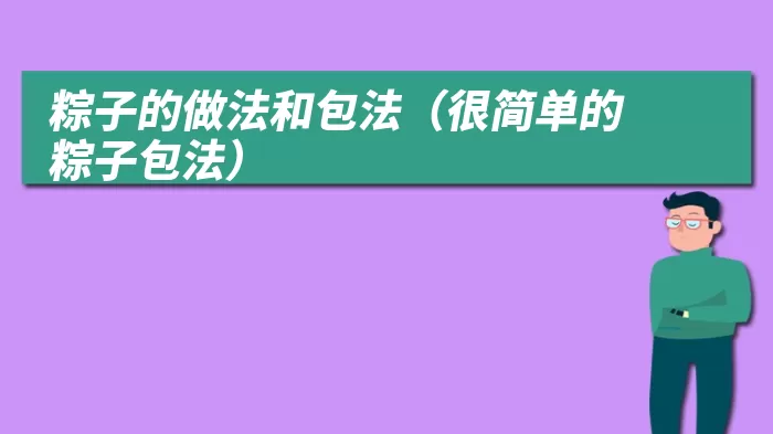 粽子的做法和包法（很简单的粽子包法）