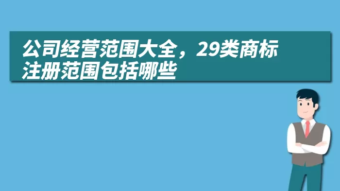 公司经营范围大全，29类商标注册范围包括哪些