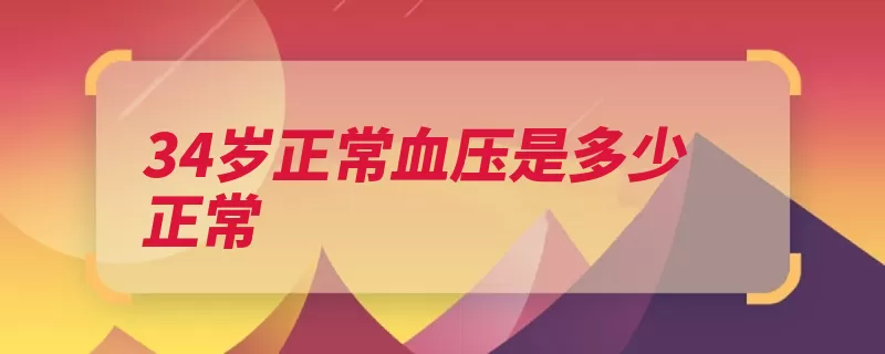 34岁正常血压是多少正常（血压体循环血管收）