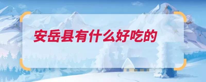 安岳县有什么好吃的（西街安岳县安岳资）