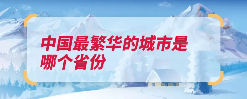 中国最繁华的城市是哪个省份（城市广东省深圳经）