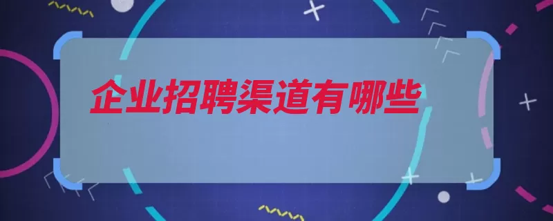 企业招聘渠道有哪些（招聘飞播方法都是）
