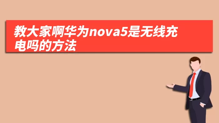 教大家啊华为nova5是无线充电吗的方法