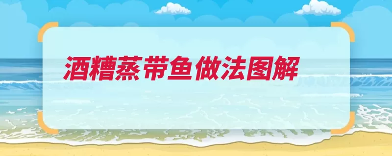 酒糟蒸带鱼做法图解（带鱼二十脊索动物）