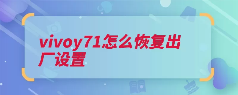 vivoy71怎么恢复出厂设置（设置采用了工艺点）