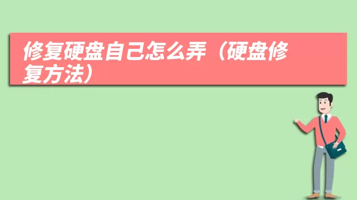 修复硬盘自己怎么弄（硬盘修复方法）