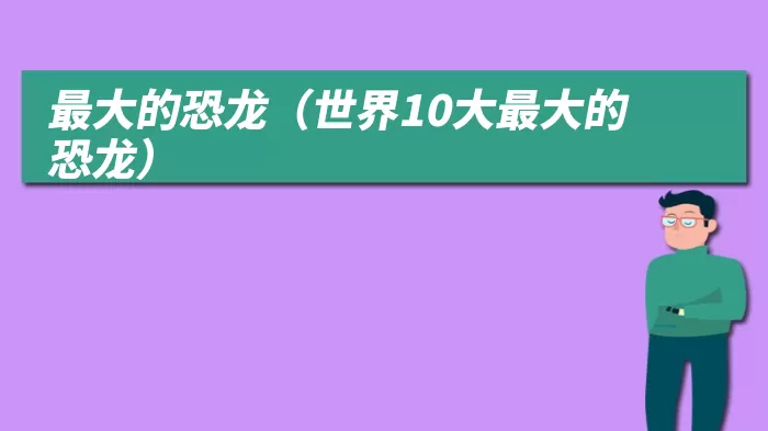 最大的恐龙（世界10大最大的恐龙）