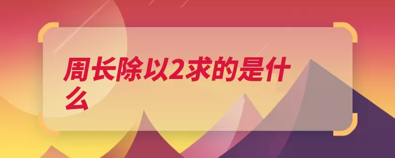 周长除以2求的是什么（周长周界的是最短）