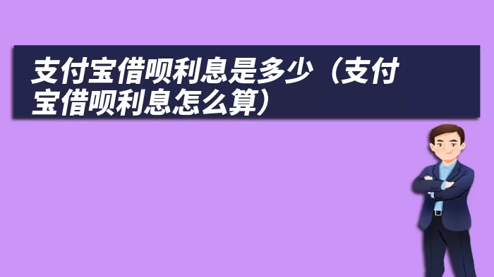 支付宝借呗利息是多少（支付宝借呗利息怎么算）