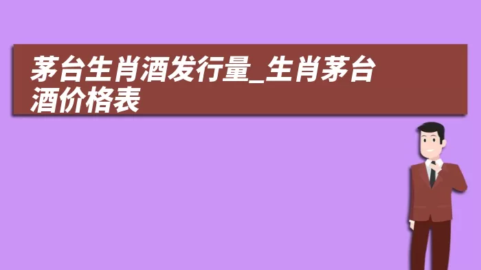 茅台生肖酒发行量_生肖茅台酒价格表