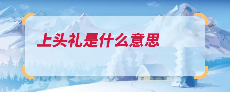 上头礼是什么意思（冠礼成人礼汉族簪）