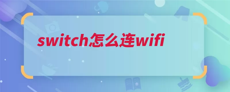switch怎么连wifi（选择新机发售产品）